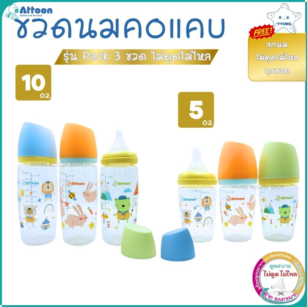 Attoon ขวดนมคอแคบ แพ็ค3ขวด ขนาด 5 , 10 ออนซ์ ฝาสโลป ใหม่ล่าสุด พร้อมจุกไม่ดูดไม่ไหล YYUNG Kiddie Shop