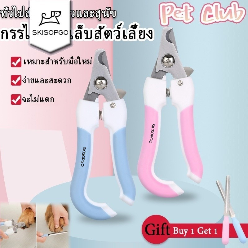SKISOPGO พร้อมส่ง กรรไกรตัดเล็บสัตว์เลี้ยง
