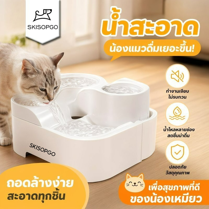 SKISOPGO น้ำพุแมว 4 ชั้น มอเตอร์เงียบ มีไส้กรอง เหมาะสำหรับแมวหลายตัว จุน้ำ2ลิตร ดีไซน์เรียบหรู ใช้สายUSB