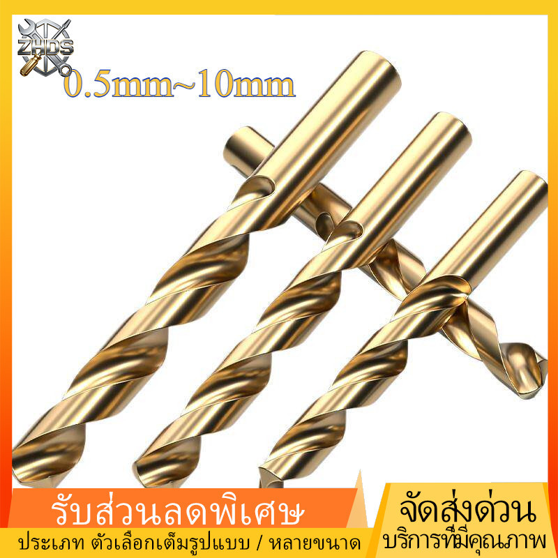 ดอกสว่าน yg hss co8 ผสมโคบอลต์ 8% เจาะสแตนเลส เหล็กแข็ง 0.5มิลลิเมตร ~ 10มิลลิเมตร ZHDS*