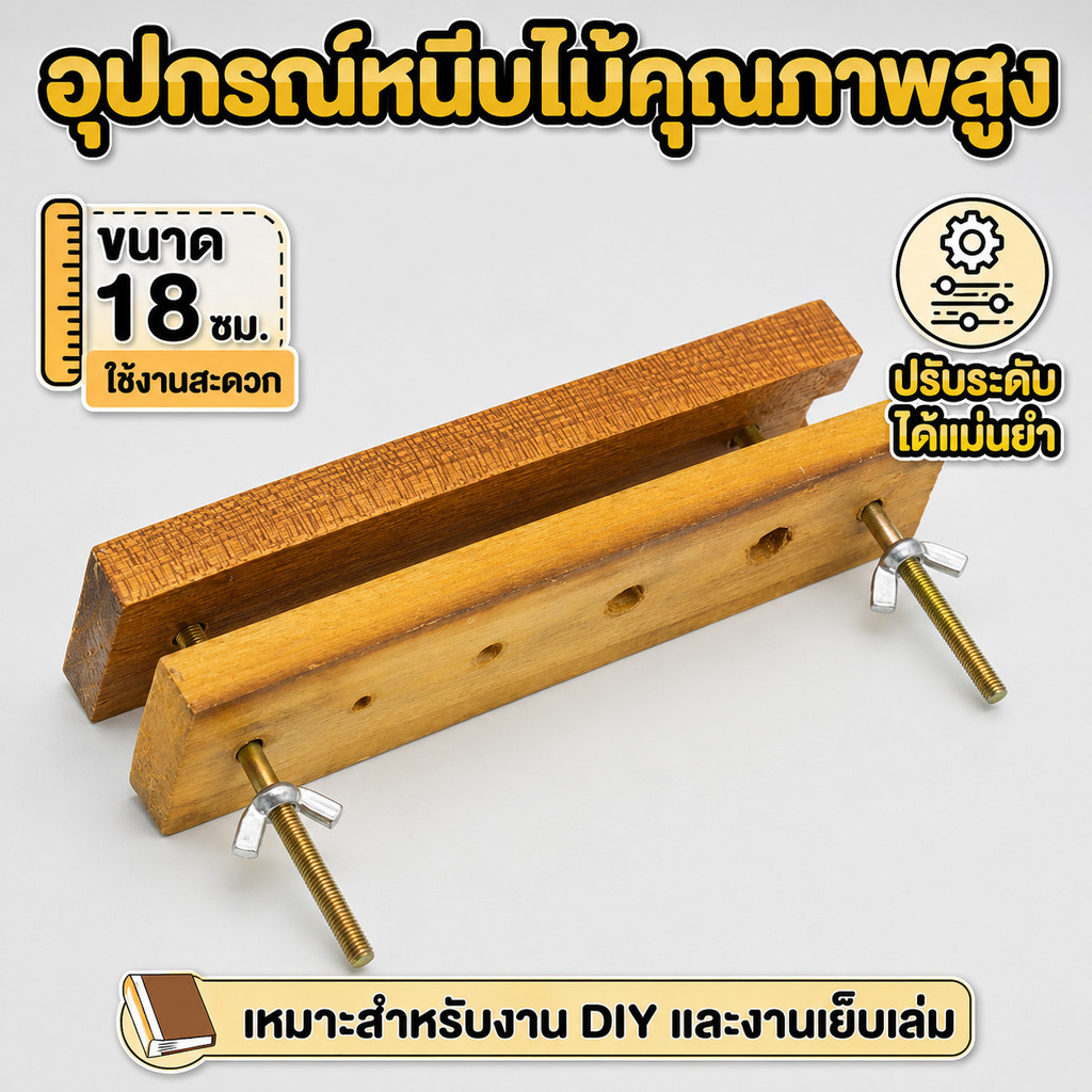 อุปกรณ์หนีบไม้สำหรับงานเย็บเล่มและงานฝีมือ ขนาด 18 ซม. แข็งแรงทนทาน ใช้งานง่าย ปรับระดับได้สะดวก