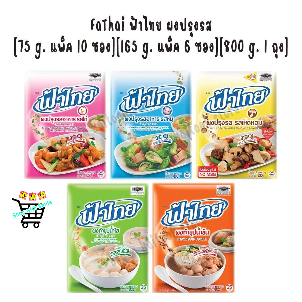 FaThai ฟ้าไทย ผงปรุงรส 75,165,800 กรัม หลายรส [75g แพ็ค 10] [165g แพ็ค 6] [800g (1 ถุง)]
