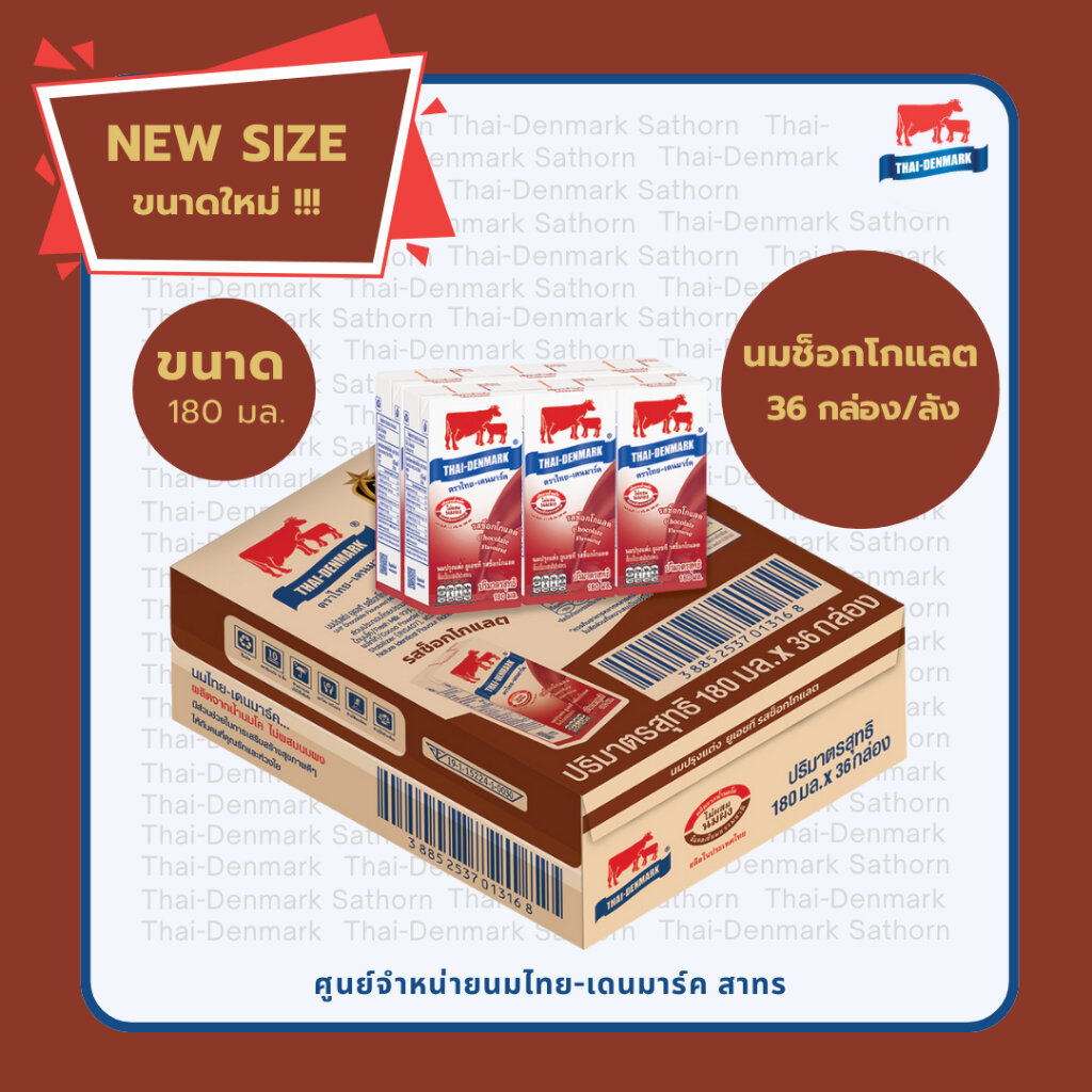 ขนาดใหม่!!! ไทยเดนมาร์ค รสช็อกโกแลต 180 มล.(นมวัวแดง ขายยกลัง) // UHT Chocolate 180 ml 36 boxes