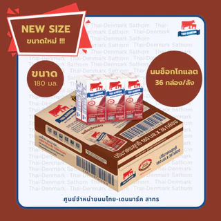 ขนาดใหม่!!! ไทยเดนมาร์ค รสช็อกโกแลต 180 มล.(นมวัวแดง ขายยกลัง) // UHT Chocolate 180 ml 36 boxes