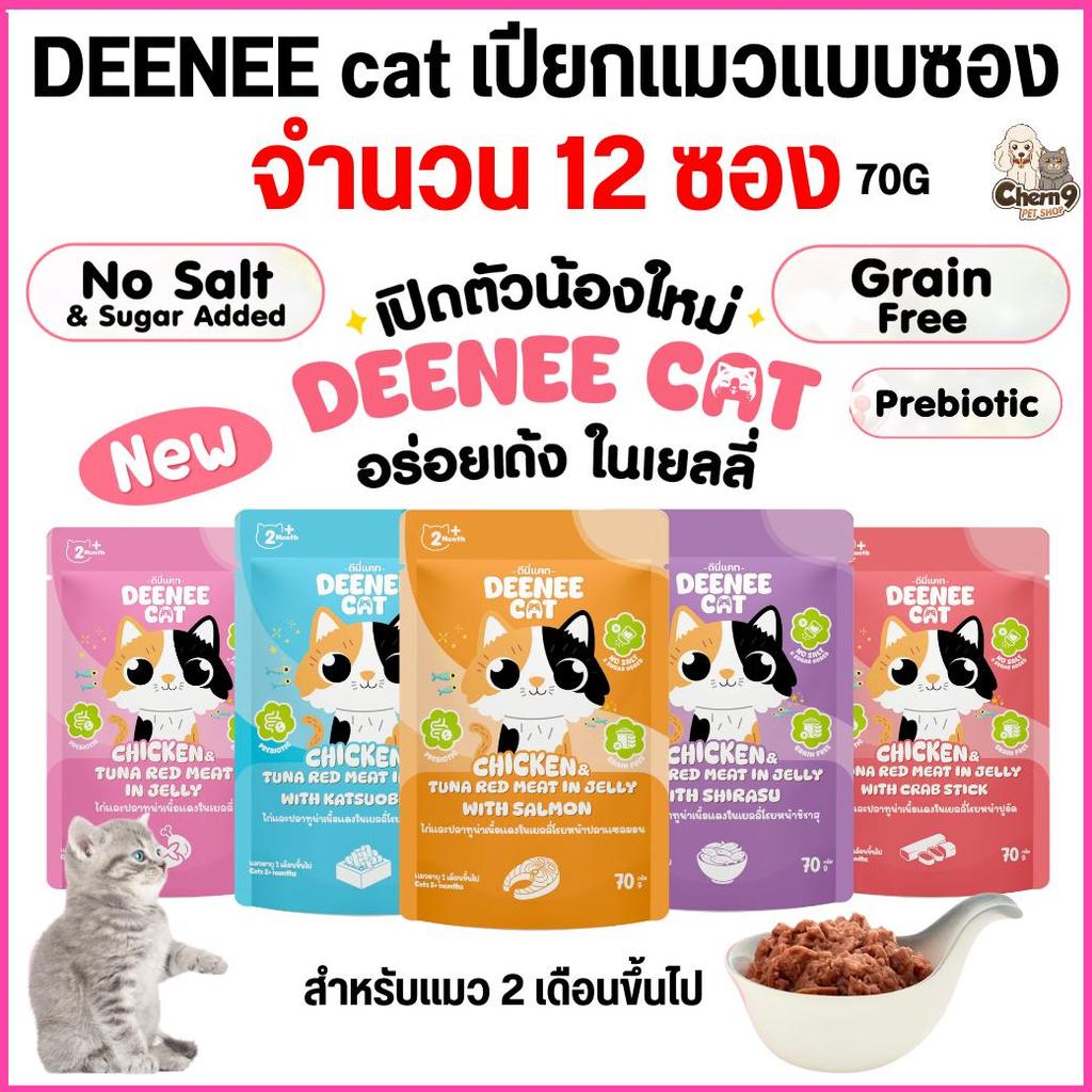 [ 12 ซอง ] อาหารเปียกแมวแบบซองขนาด 70g Deenee cat ไม่เติมเกลือ สูตรเกรนฟรี อร่อยเด้งในเยลลี่ สำหรับลูกแมว 2 เดือนขึ้นไป