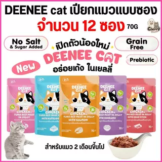 [ 12 ซอง ] อาหารเปียกแมวแบบซองขนาด 70g Deenee cat ไม่เติมเกลือ สูตรเกรนฟรี อร่อยเด้งในเยลลี่ สำหรับลูกแมว 2 เดือนขึ้นไป