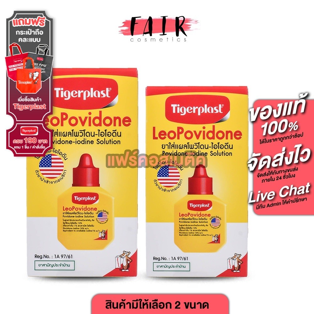 Tigerplast LeoPovidone ไทเกอร์พล๊าส ลีโอโพวิโดน [สินค้ามีให้เลือก 2 ขนาด] ยาใส่แผลโพวิโดน ไอโอดีน พลาสเตอร์ แปะแผล ยาแดง