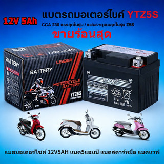 YTZ5S แบตเตอรี่แห้ง ยี่ห้อ แบตแท้ติดรถออกศูนย์!! แบตมอเตอร์ไซค์ 12V5AH แบต5แอมป์ แบตสตาร์ทมือ แบตแวฟ แบตแท้