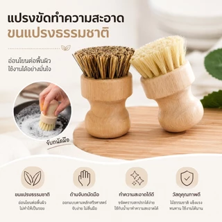 S00052 แปรงทำความสะอาด กระทะ หม้อ ด้ามไม้ ใยขัดทำจากเส้นใยพืช สไตล์มินิมอล