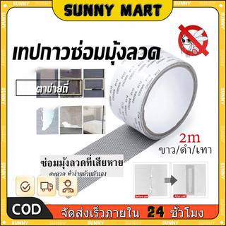 SUNNY เทปกาวซ่อมมุ้งลวด กันยุง ใช้งานง่าย สามารถซ่อมแซมได้ด้วยตนเอง สติกเกอร์กาวแน่น ไม่หลุดง่าย