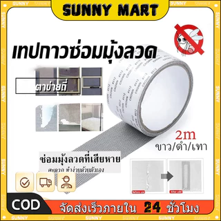 SUNNY เทปกาวซ่อมมุ้งลวด กันยุง ใช้งานง่าย สามารถซ่อมแซมได้ด้วยตนเอง สติกเกอร์กาวแน่น ไม่หลุดง่าย