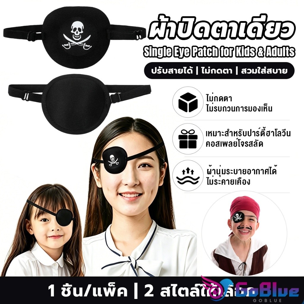 GoBlue 1 ชิ้น ผ้าปิดตาเดี่ยว ที่ปิดตาโจรสลัด ใช้ได้ทั้งเด็กและผู้ใหญ่ สำหรับรักษาตา/ปาร์ตี้ Eye Patch