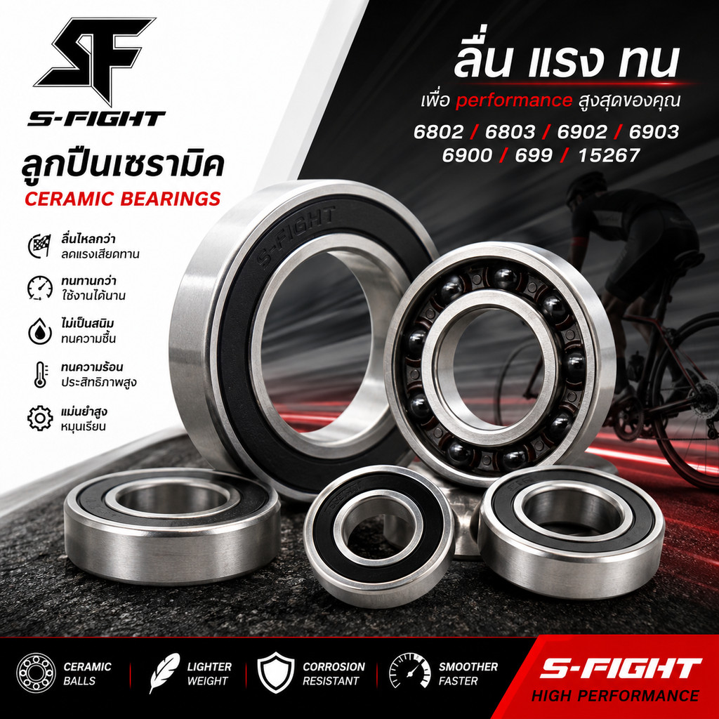 ลูกปืนเซรามิค S-Fight สำหรับจักรยาน เซรามิค 6802 6803 6902 6903 6900 699 15267