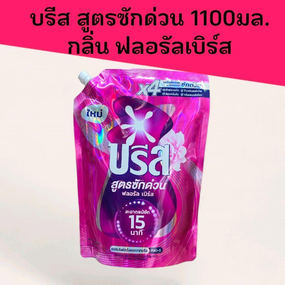 บรีส น้ำยาซักผ้า สูตรซักด่วน 15นาที 1100มล. กลิ่นฟลอรัล เบิร์ส แพ็ค1ถุง และ2ถุง