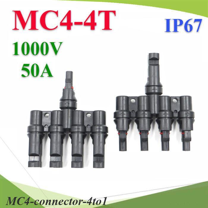 ข้อต่อสายไฟโซลาร์เซลล์ MC4 กันน้ำ ต่อขนาน 4 เส้นรวมเป็น 1 เส้น
