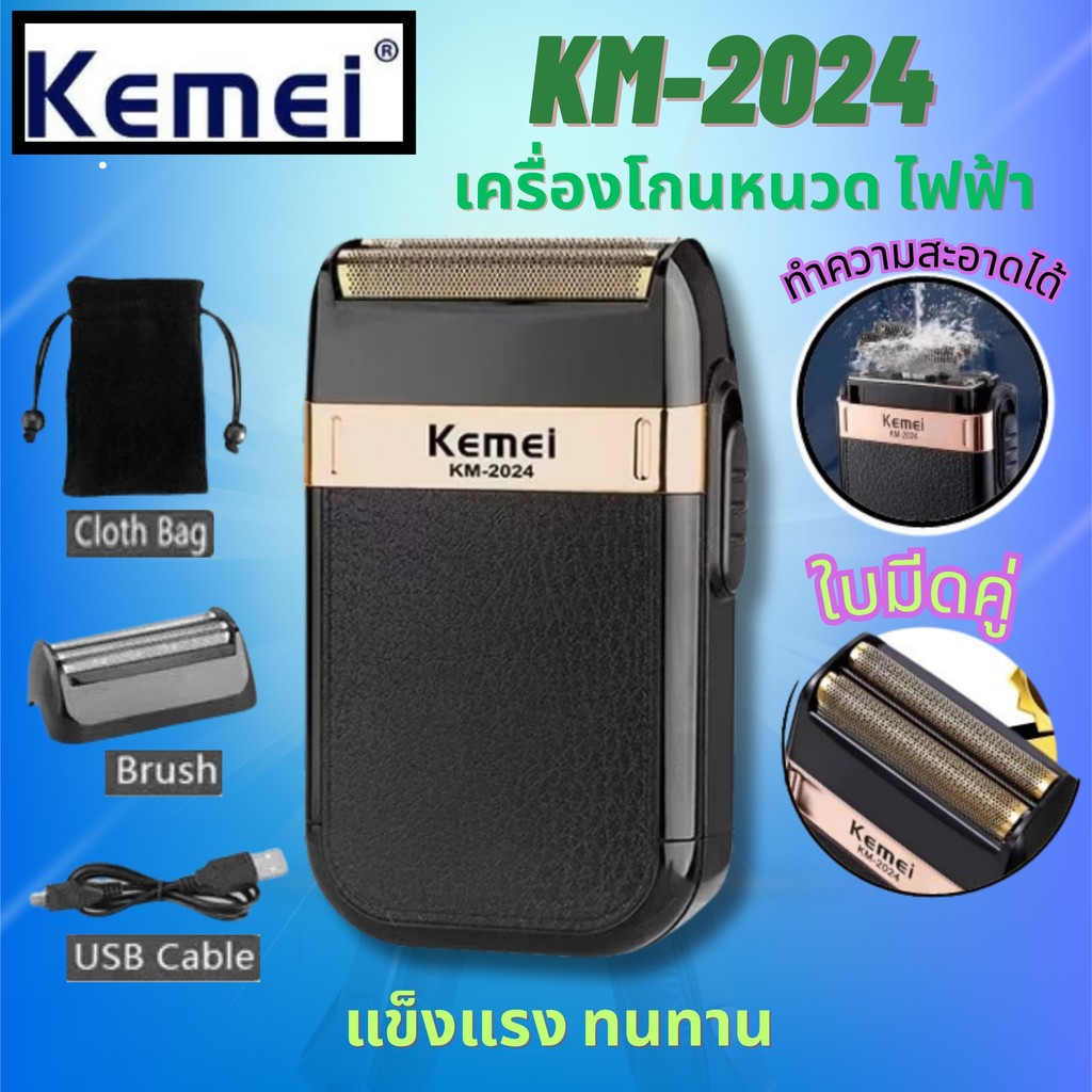 Kemei KM-2024 เครื่องโกนหนวด ไฟฟ้าไร้สาย แข็งแรง ทนทาน