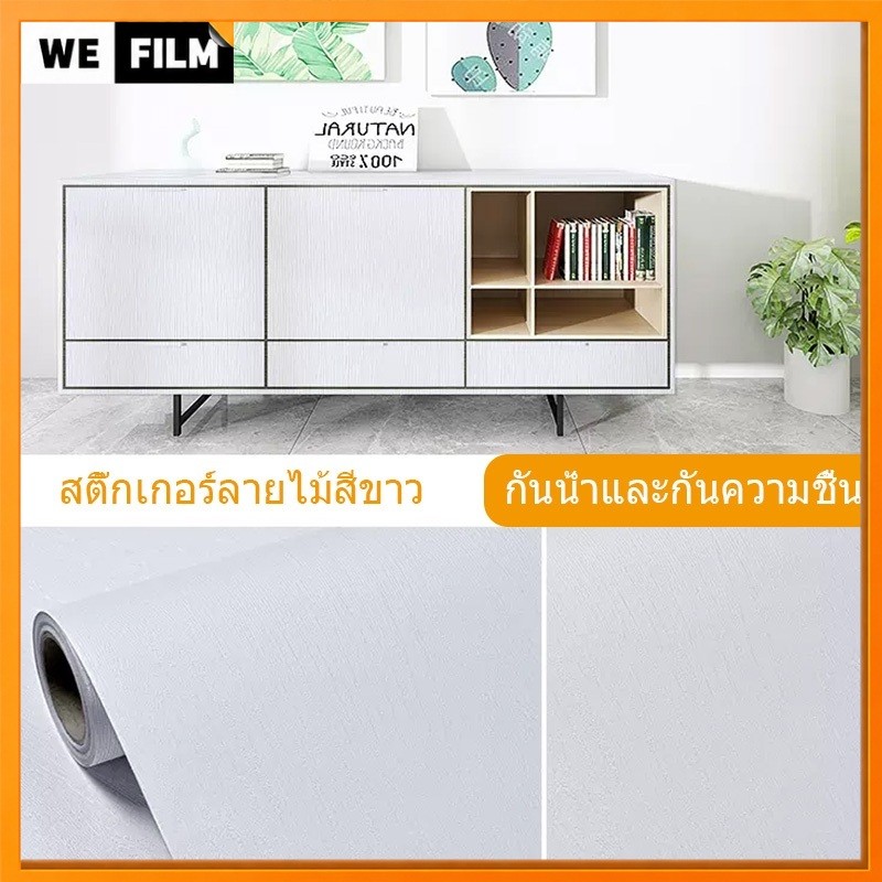 สติ๊กเกอร์ติดโต๊ะกันน้ำทนร้อน ติดประตู ติดตู้ ติดผนัง ลายไม้ สามารถติดได้กับพื้นผิวเรียบ ติดทนทาน 60cmX3m