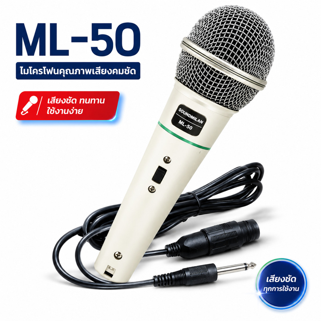 ส่งฟรี ไมค์โครโฟน รุ่น ML50 พร้อมสายยาว ไมค์สาย พูด ไมค์ร้อง เสียงคมชัด วัสดุคุณภาพดี / มีเก็บปลายทาง