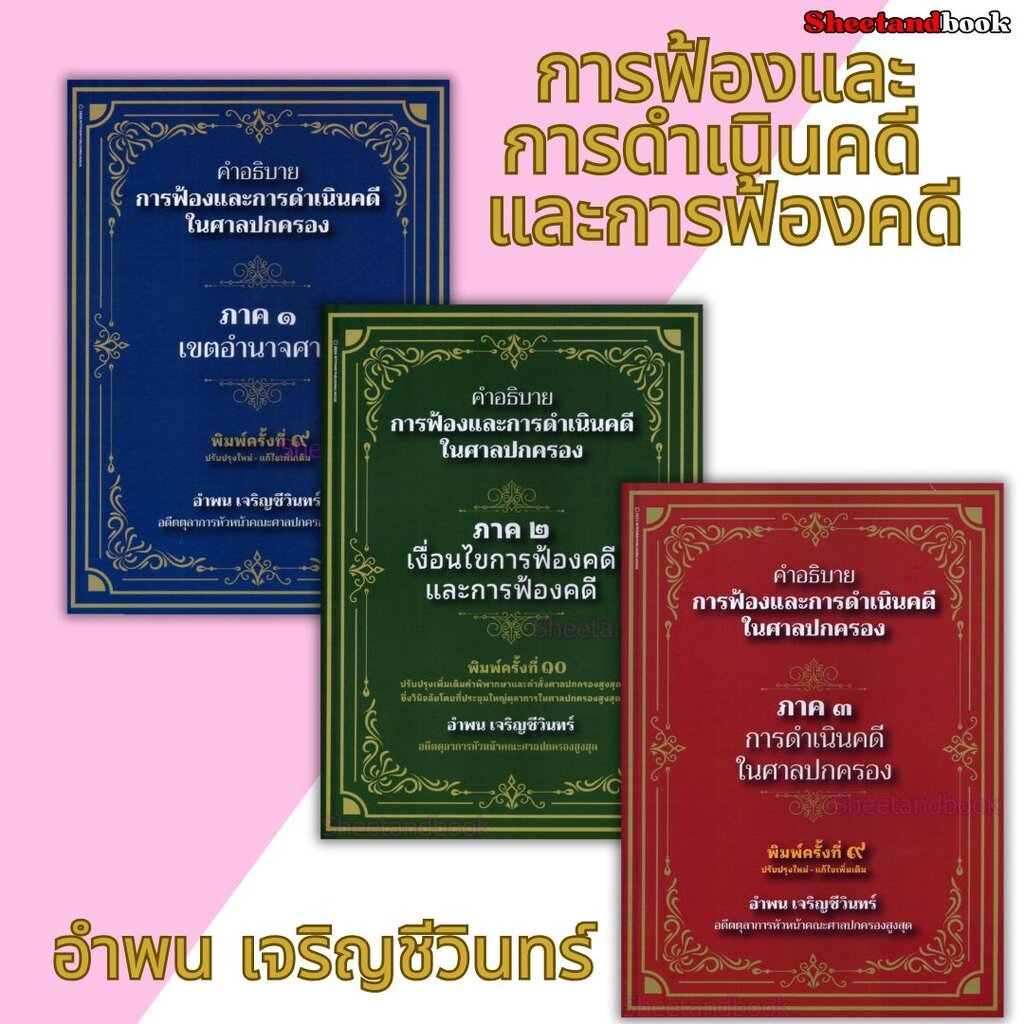 (แถมปก) คำอธิบายการฟ้องและการดำเนินคดีในศาลปกครอง ภาค 1 2 3 อำพน เจริญชีวินทร์ TBK1416 sheetandbook ALX