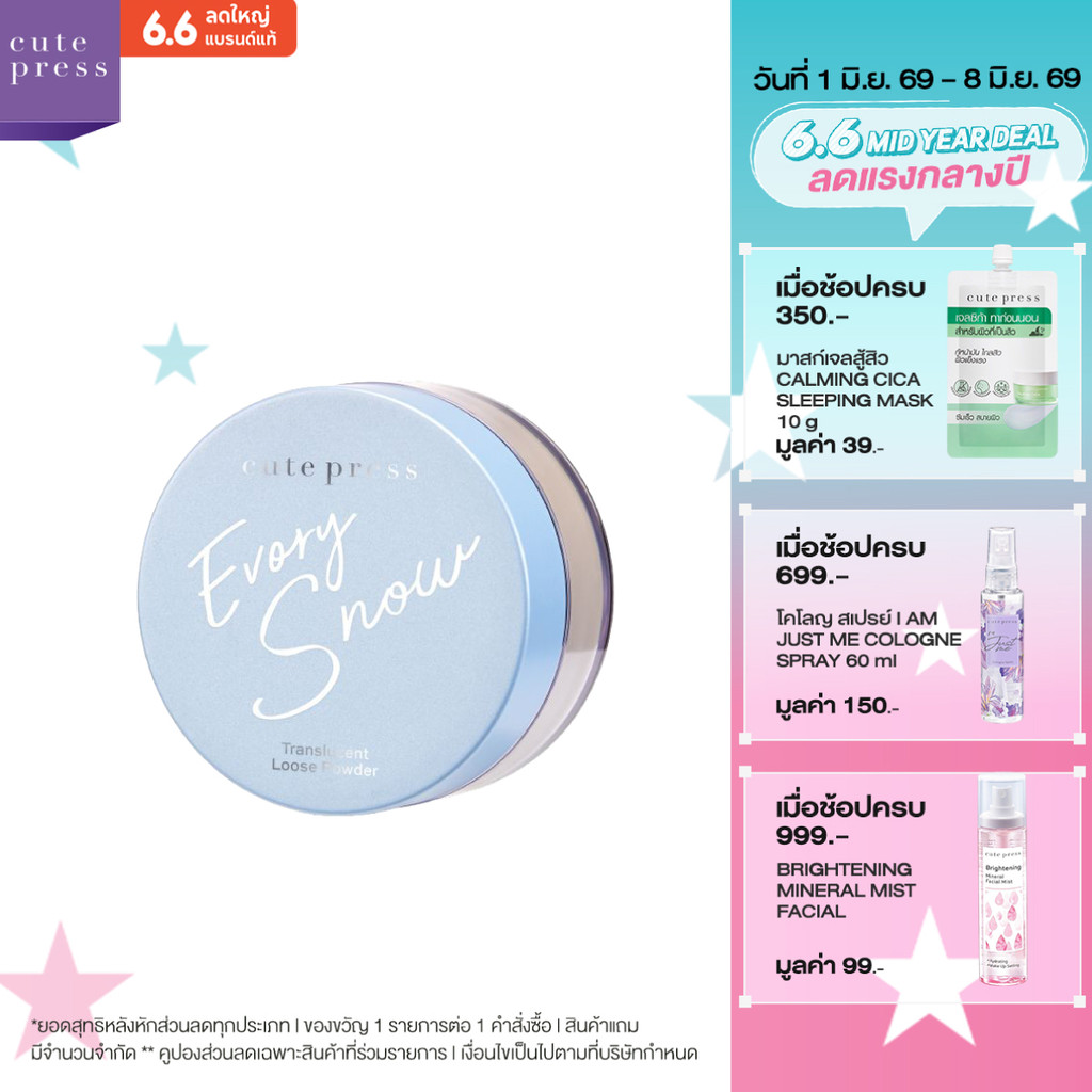 CUTE PRESS EVORY SNOW TRANSLUCENT LOOSE POWDER 15 g แป้งฝุ่นเนื้อโกลว์ ช่วยเบลอรูขุมขน พร้อมคุมมันยาวนาน 8 ชั่วโมง