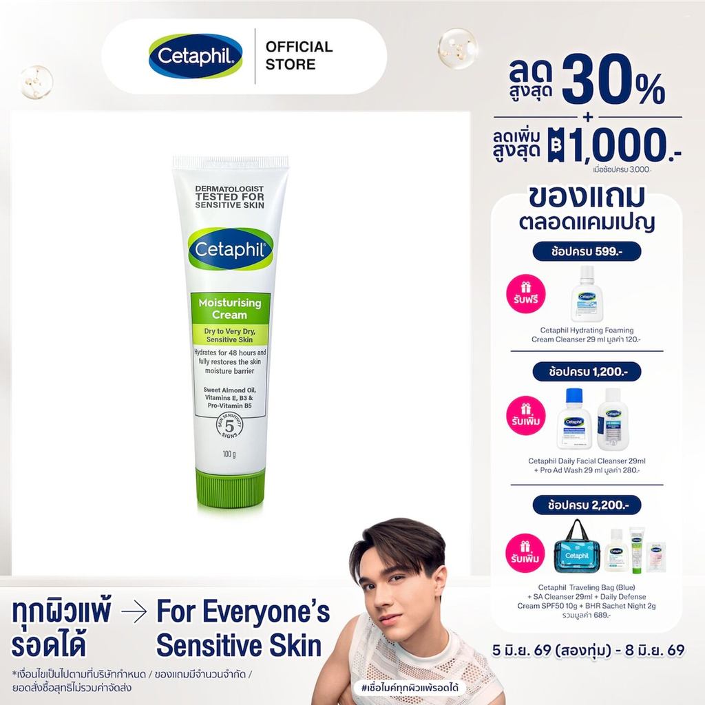 เซตาฟิล Cetaphil Moisturising Cream  ครีมบำรุงผิว ให้ความชุ่มชื้น คืนความแข็งแรงให้ผิวบอบบางแพ้ง่าย 100 g.