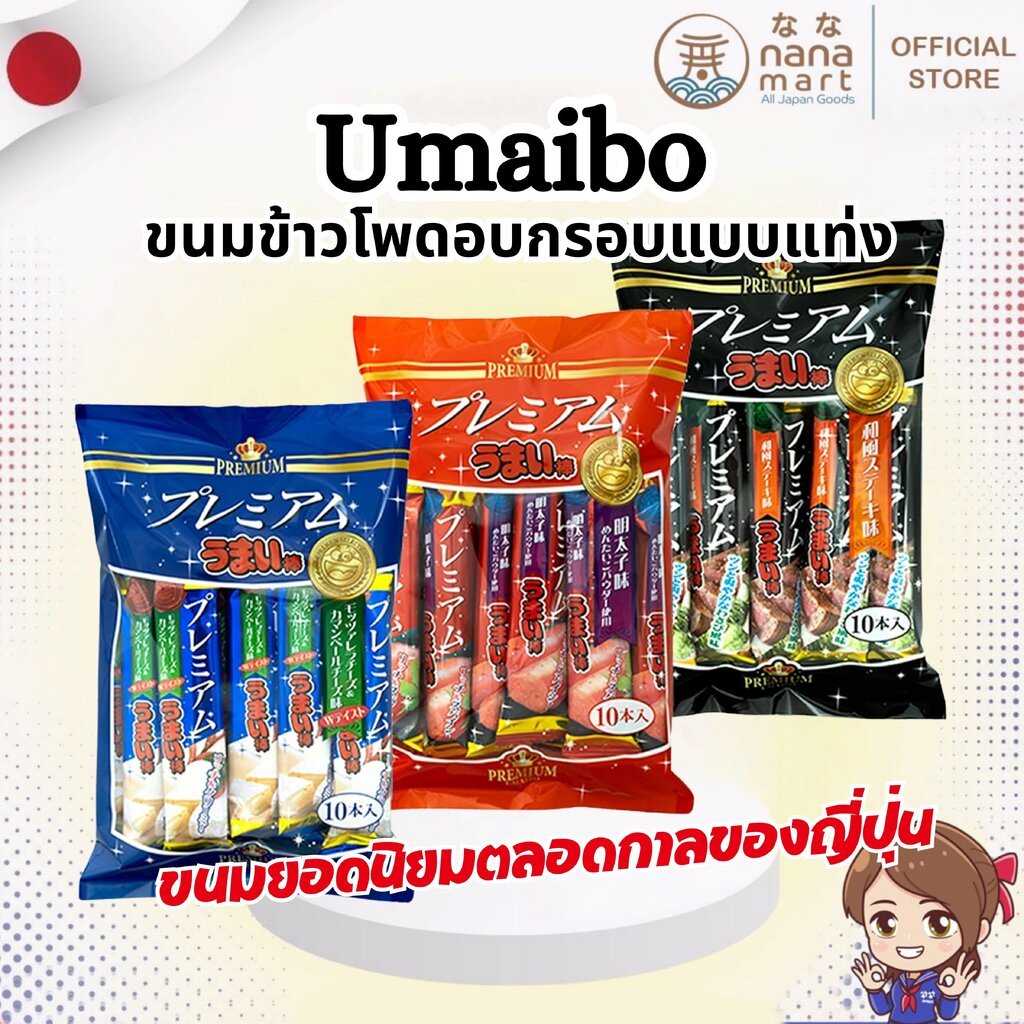 Umaibo อุมัยโบ ขนมข้าวโพดอบกรอบแบบแท่ง ขนมยอดนิยมตลอดกาลของญี่ปุ่น 1 แพค บรรจุ 10/30 แท่ง
