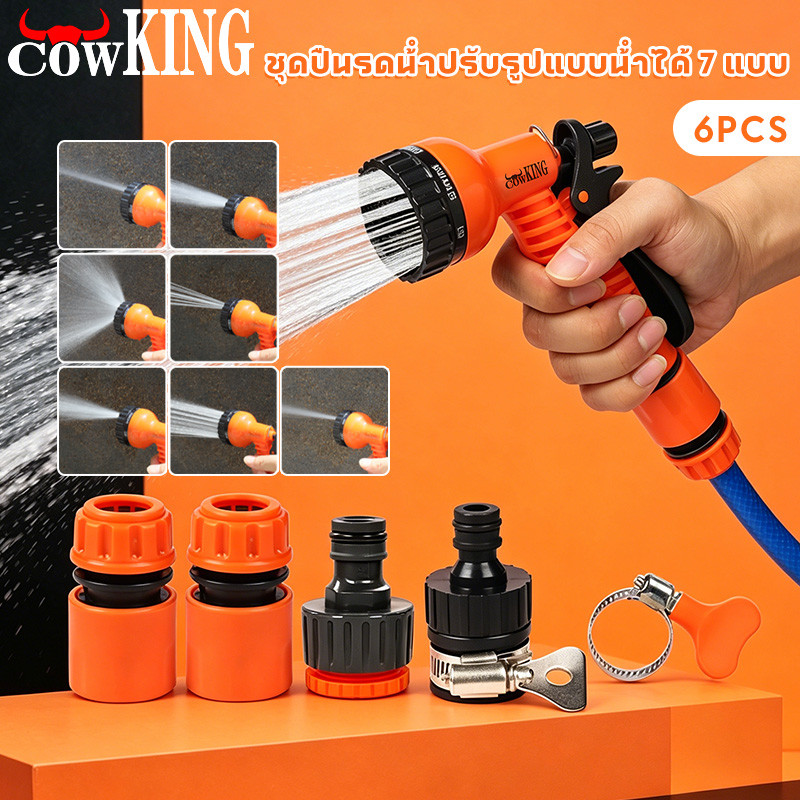 COW KING ชุดหัวฉีดน้ำ ปรับรูปแบบน้ำได้ 7 แบบ พร้อมข้อต่อสายยาง 6 ชิ้น ใช้งานสะดวก เหมาะสำหรับรดน้ำต้นไม้ ล้างรถ