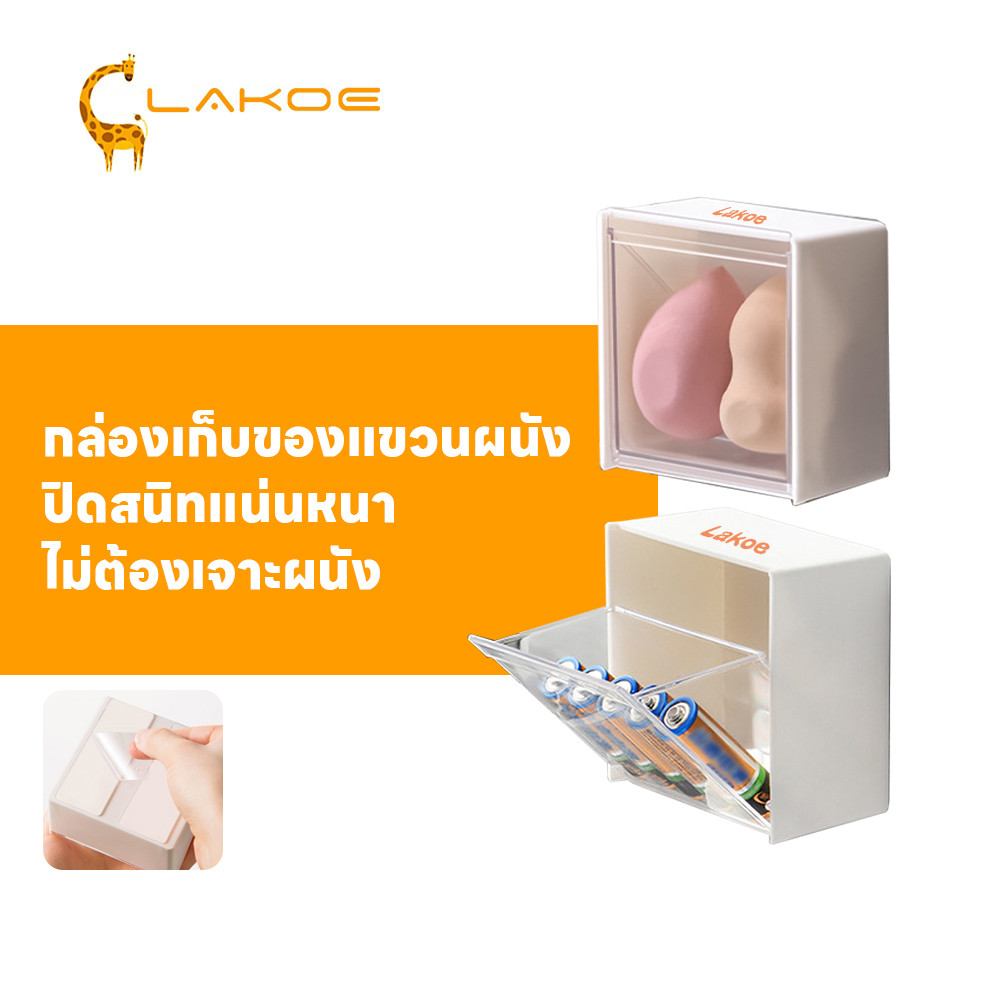 LAKOEMALL กล่องเก็บของ กล่องเก็บของติดผนัง กันน้ำกันน้ำได้ ที่ใส่ของ ใช้ได้หลากหลาย กล่องเก็บของแบบฝาพับ