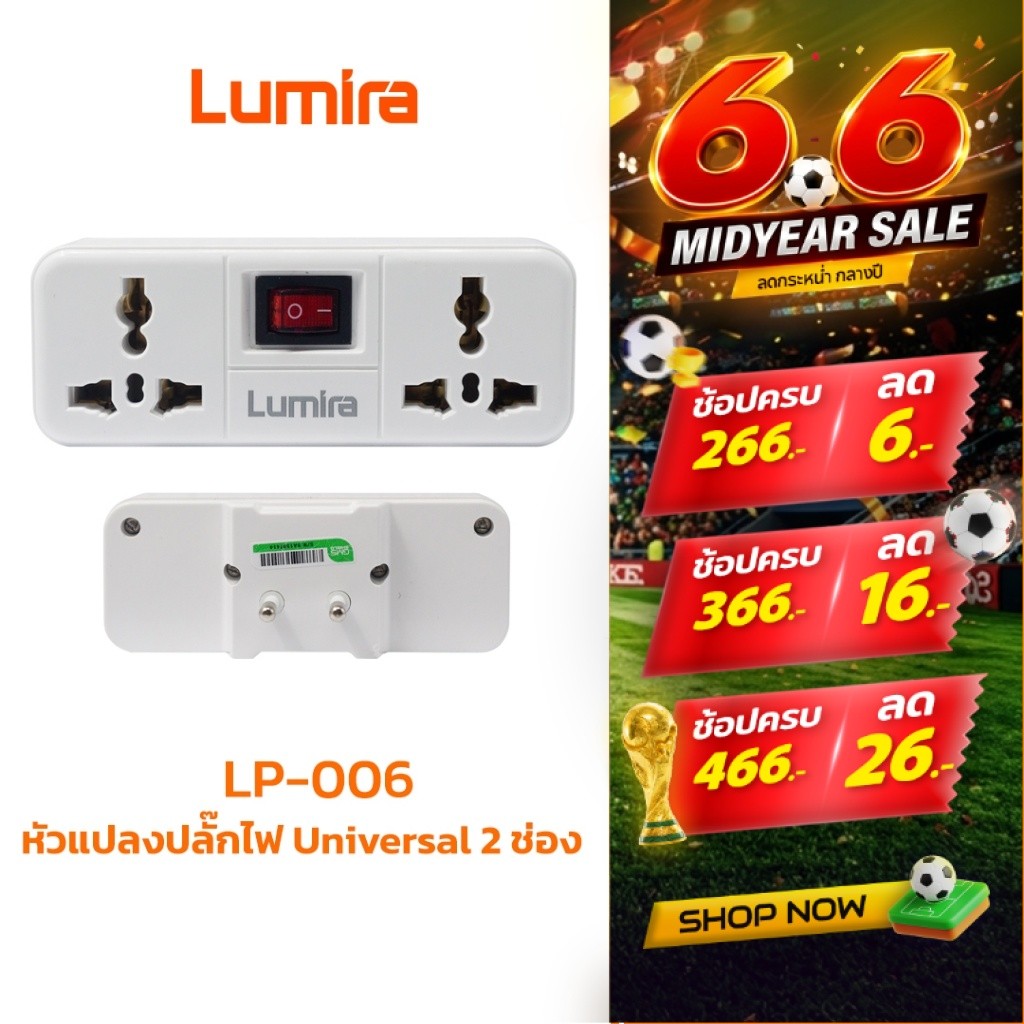 อะแดปเตอร์แปลงปลั๊กไฟ Universal Lumira LP-006 พร้อมสวิตช์ควบคุม 3600W 16A ปลั๊กแปลงรวม