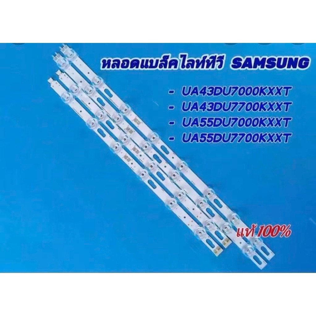 หลอดแบคไลท์ทีวี SAMSUNG 43TV/55TVรุ่น UA43DU7000KXXT ,  UA43DU7700KXXT , UA55DU7000KXXT ,  UA55DU770