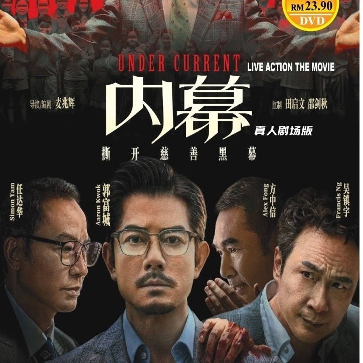 ภาพยนตร์ DVD Under Current ( 2025 Film , 内 ) โดย Aaron Kwok