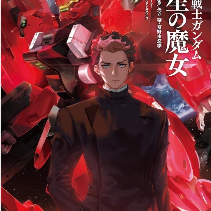Mobile Suit Gundam: Witch of Mercury - 小説 機動戦士ガンダム 水星の魔女 นิยาย LN ภาษาญี่ปุ่น เล่ม 1 - 5