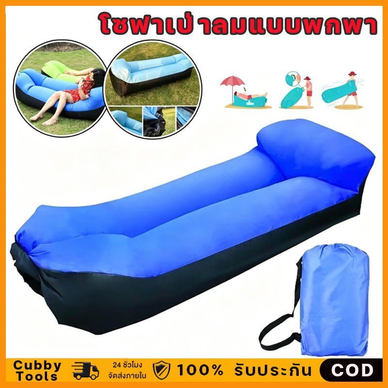 พร้อมส่งจากไทย โซฟาเป่าลมแบบพกพาพร้อมหมอนหนุน โซฟาเป่าลมแบบพกพา ที่นอนพองลมไม่ต้องใช้เครื่องสูบลม(จัดส่งจากกรุงเทพฯ)