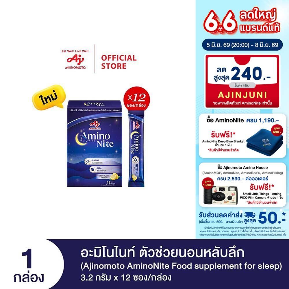 Ajinomoto AminoNite Food supplement for Sleep ตัวช่วยนอนหลับลึก 3.2 กรัม X 12 ซอง/กล่อง