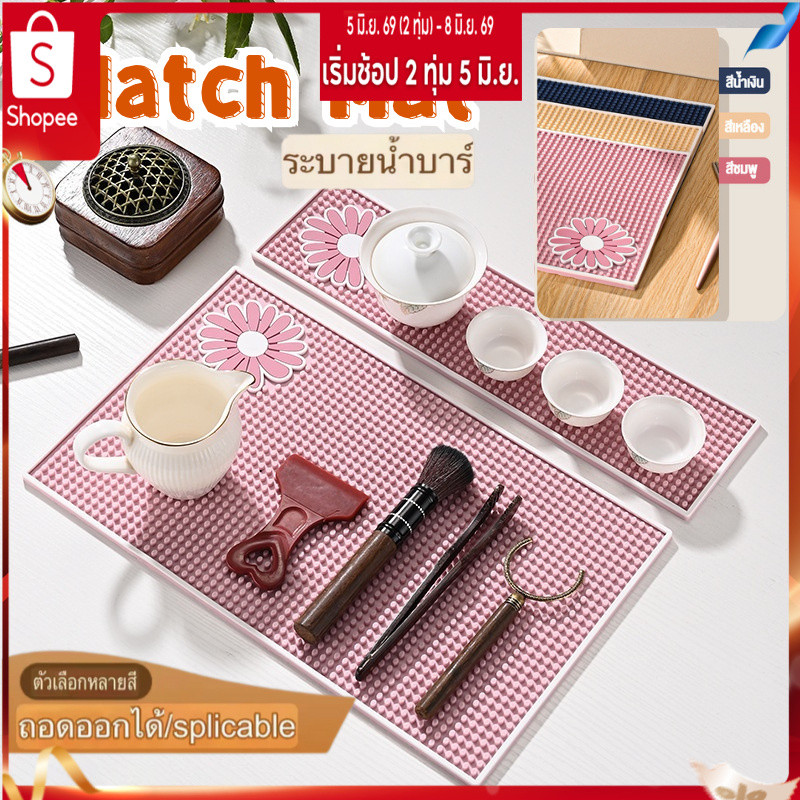 2️⃣4️⃣𝐇.พร้อมส่งจากไทย🚚Matcha Mat Bar Mat Pink สีเหลือง Silicone รองกันลื่น แผ่นรองน้ํา เสื่อระบายน้ำ น่ารัก ยาง แผ่นกันลื่น แผ่นรองกาแฟ แผ่นรองบาร์