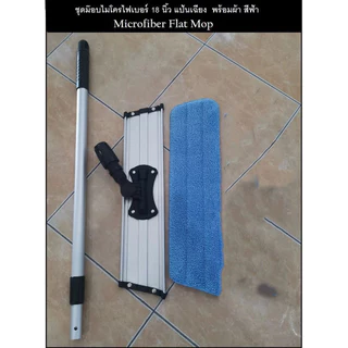 Microfiber mop ไม้ม็อบไมโครไฟเบอร์18นิ้ว ด้ามอลูมิเนียม แถมผ้าม็อบ1ผืน สีน้ำเงินคุณภาพดี