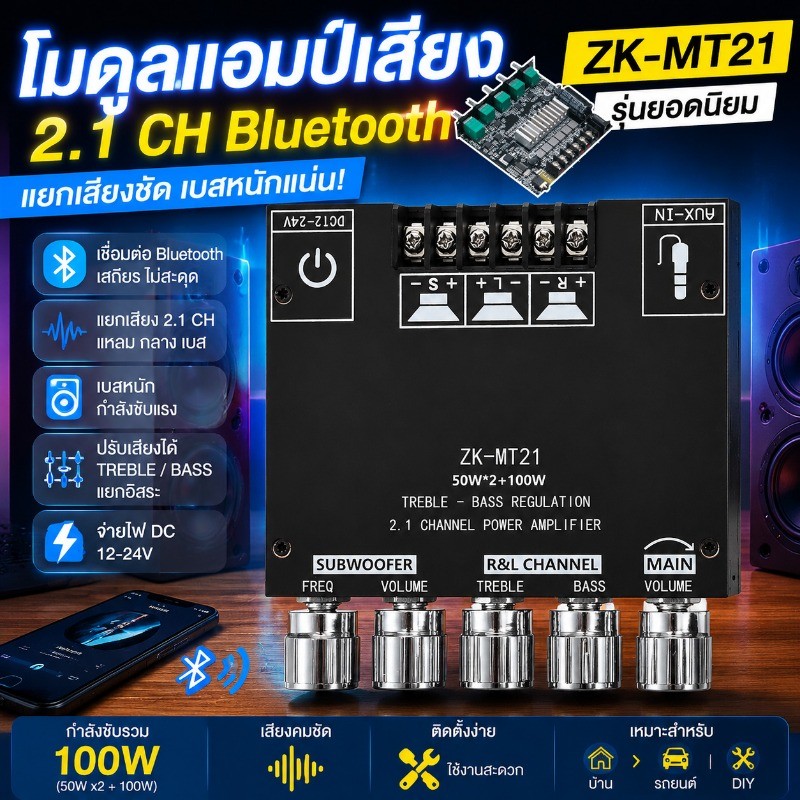 แท้ บลูทูธ 5.0 แอมจิ๋วบลูทูธ 12v ZK-MT21 แอมป์ แอมป์จิ๋วแรงๆ แอมป์จิ๋วบูทูธ แอม 2.1 ช่อง