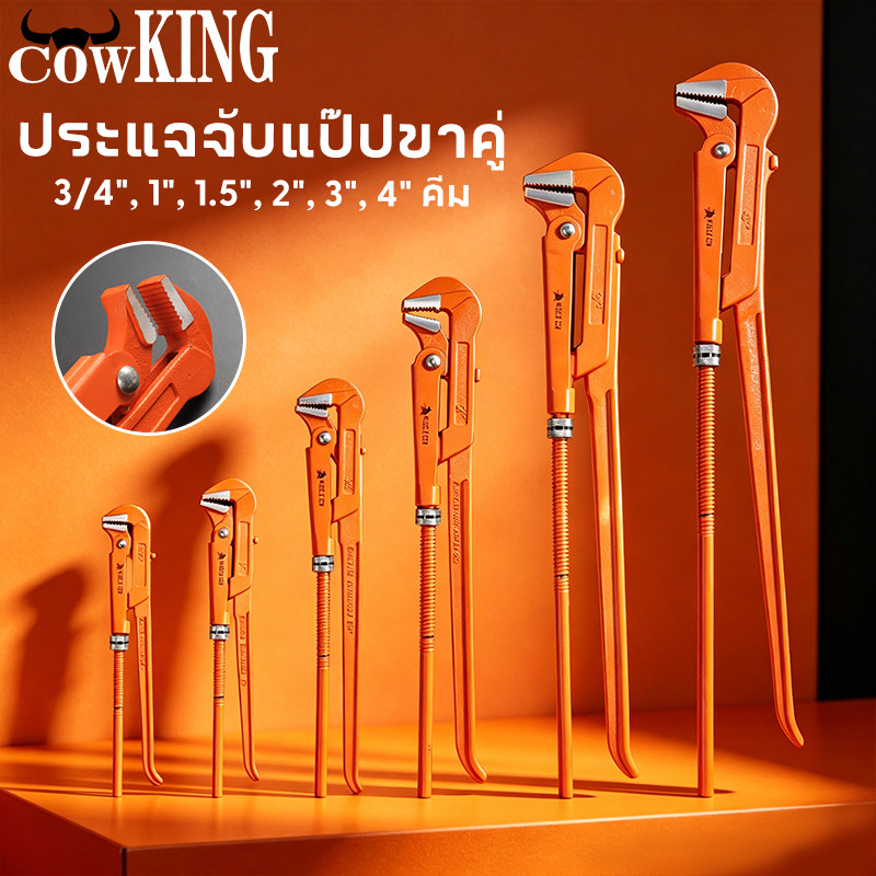 COW KING ขายร้อนใหม่ คีมม้า ประแจจับแป๊ปขาคู่ คีมคอม้า คีมประปา ขนาด 3/4", 1", 1.5", 2", 3", 4"