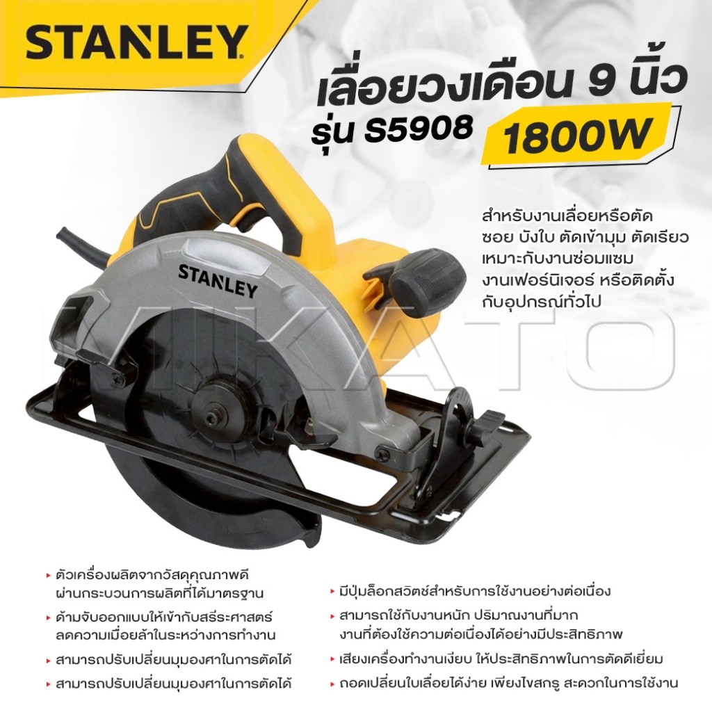 STANLEY เลื่อยวงเดือนขนาด 9" นิ้ว รุ่น S5908 กำลังไฟฟ้า 1800 w ความเร็วรอบ 4,100r/min