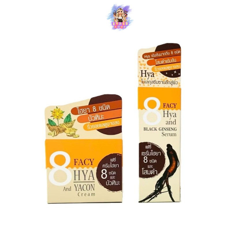 Facy ไฮยาเซรั่ม ไฮยาครีม 8 Hya And Yacon Cream 30g 8 Hya And Black Ginseng Serum 20g 💓