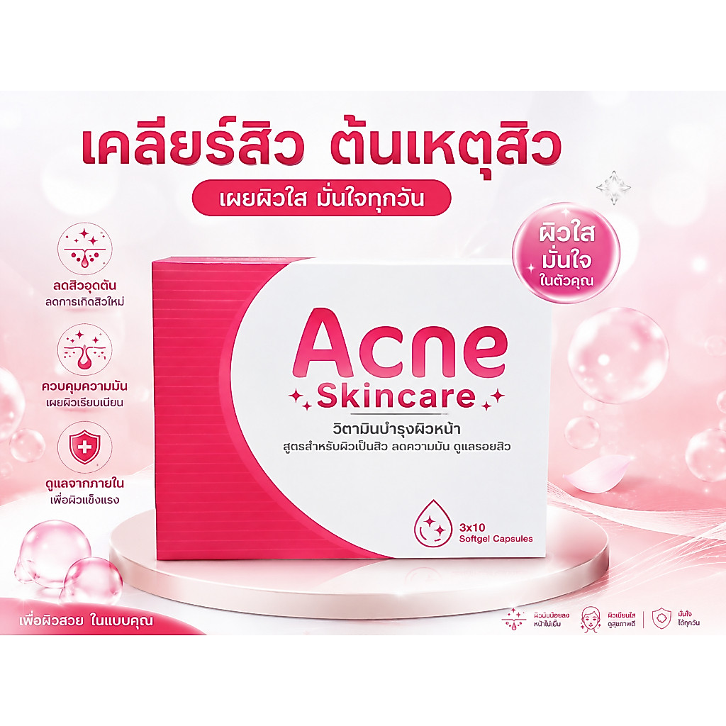 [แอคโน] วิตามินบำรุงผิวหน้า สูตรสำหรับผิวเป็นสิว ลดความมัน ดูแลรอยสิว (Acne Skincare)