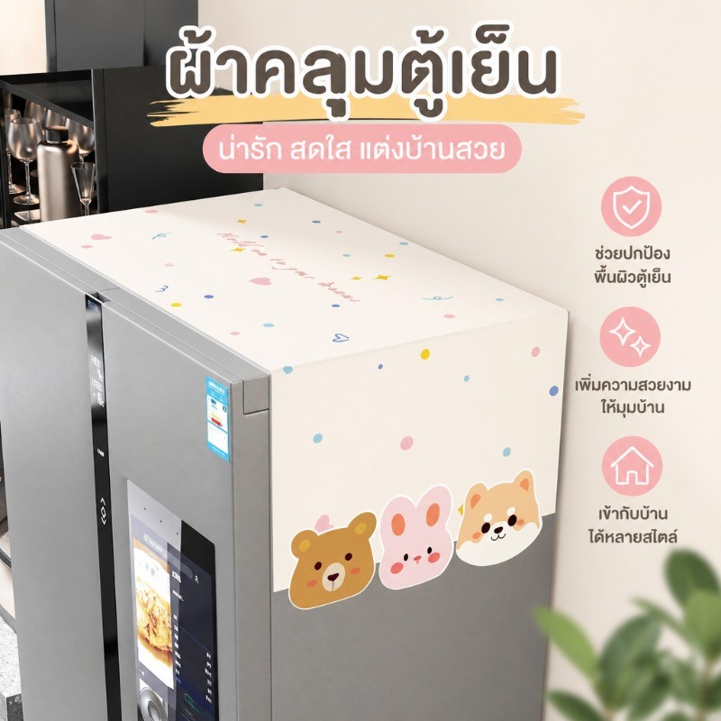 ผ้าคลุมป้องกันฝุ่นตู้เย็น ผ้าคลุมด้านบนตู้เย็นและเครื่องซักผ้าเปิดประตูเดี่ยวและคู่ สำหรับบ้าน ป้องกันฝุ่นและสวยงาม