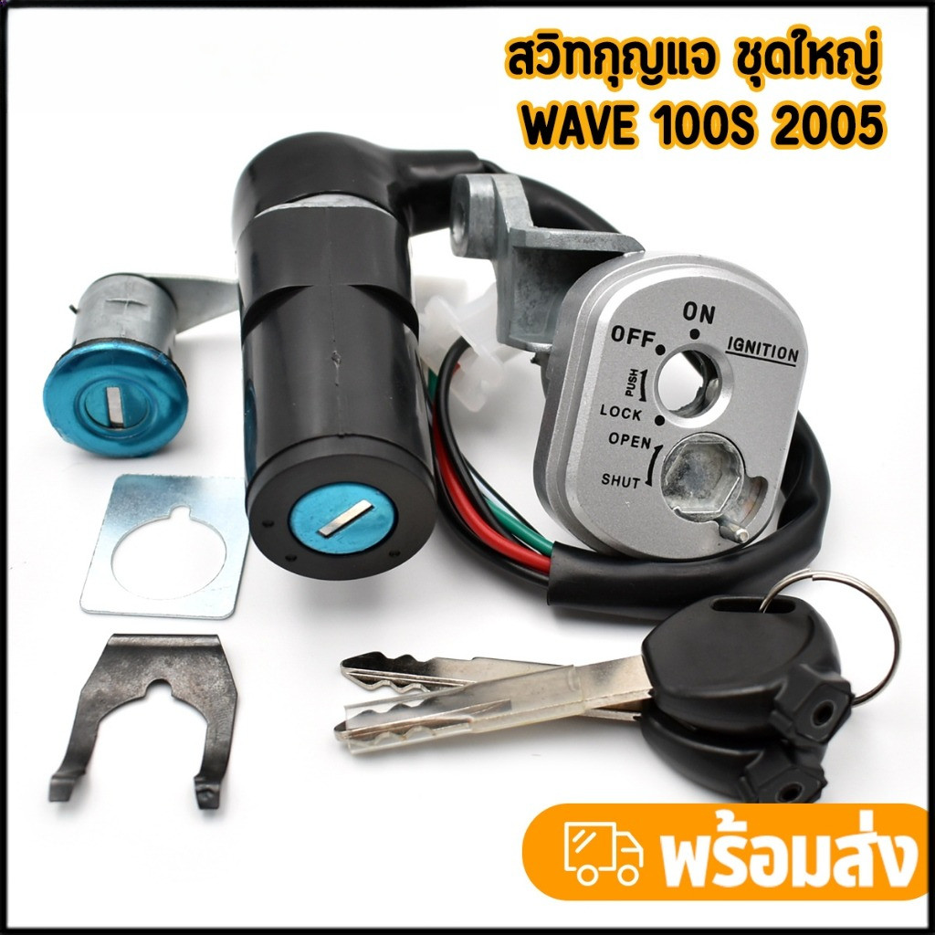 สวิทกุญแจ ชุดใหญ่ WAVE 100S 2005 W100S เวฟ สวิทช์กุญแจ สวิตกุญแจเวฟ wave110s