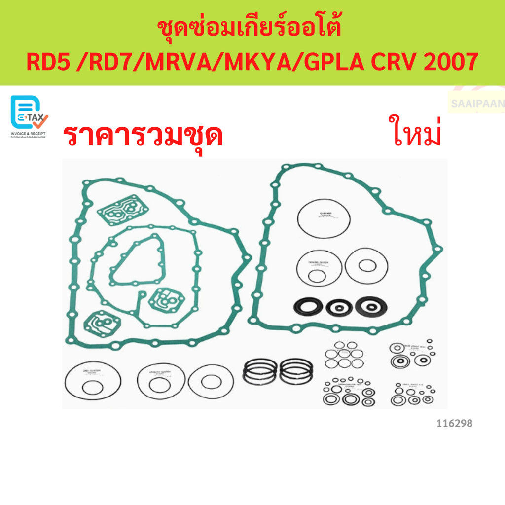 ชุดซ่อมเกียร์ออโต้  RD5 /RD7/MRVA/MKYA/GPLA CRV 2007 ชุดซ่อมเกียร์ออโต้  RD5 /RD7/MRVA/MKYA/GPLA CRV