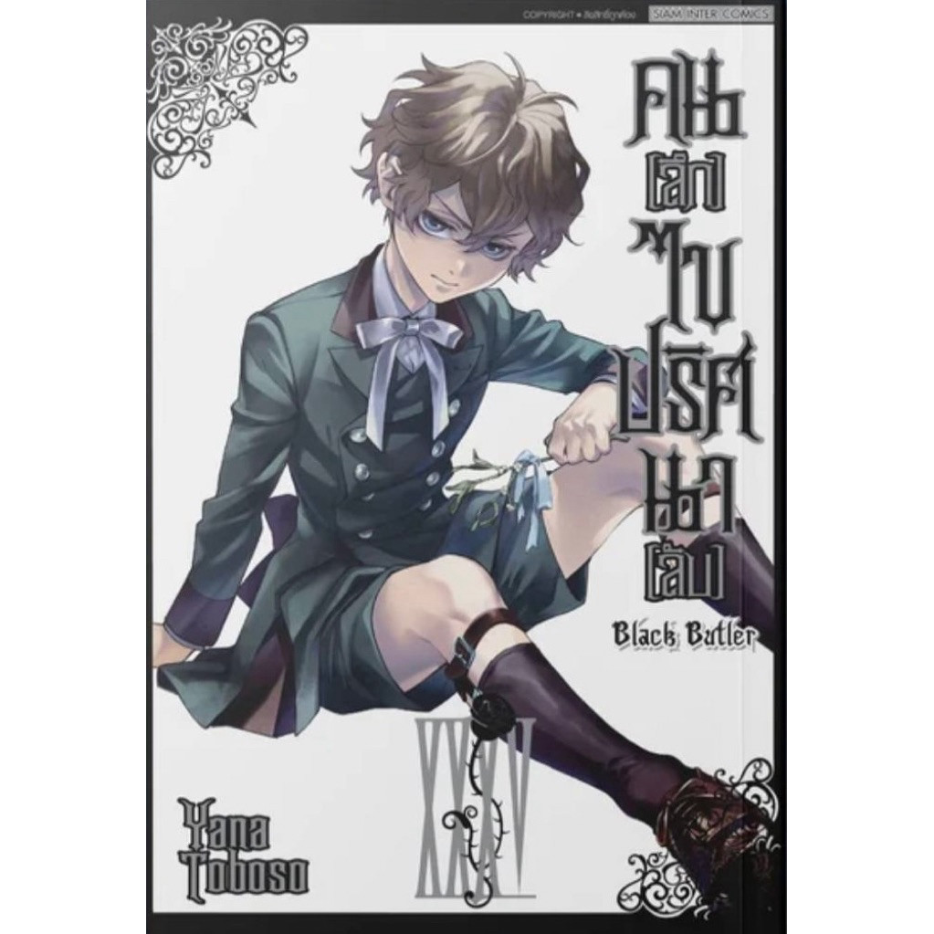 (เล่ม 35 พร้อมส่ง)Black Butler คน(ลึก)ไขปริศนา(ลับ) พิมพ์ใหม่ เล่ม 1-34 [แยกเล่ม][หนังสือการ์ตูน] คนลึกไขปริศนาลับ