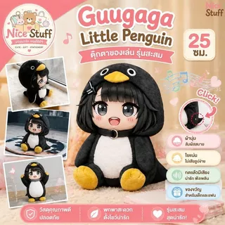 ของเล่นตุ๊กตา Guugaga Little Penguin 25 ซม ตุ๊กตาของเล่นรูปการกระทํารุ่นสะสมของเล่นของขวัญสําหรับเด็กและแฟน