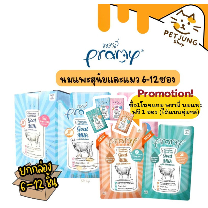 [6-12 ซอง] Pramy พรามี่ นมแพะสเตอริไลส์สำหรับสัตว์เลี้ยง แบบซอง เกรนฟรี ปราศจากธัญพืช ขนาด 60g