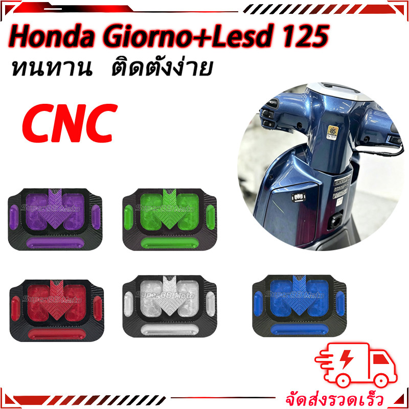 ที่เปิดเก๊ะ งาน CNCสำหรับ Giorno LEAD ABS/CBS ฝาเปิด-ปิดเก๊ะหน้ารถ (1ชิ้น) พร้อมส่ง มีให้เลือกหลายสี
