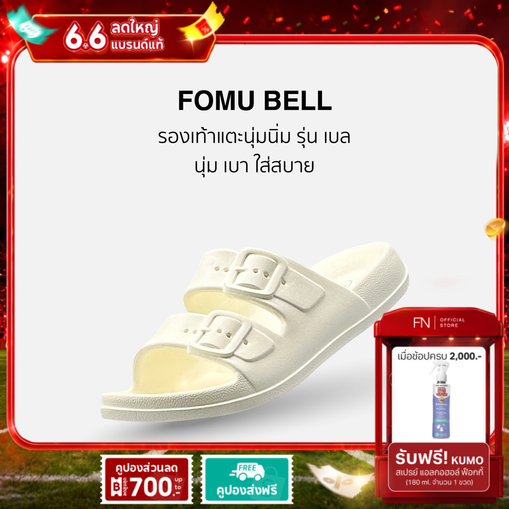 FN FOMU รุ่น BELL รองเท้าแตะนุ่มนิ่ม ใส่เบาสบาย ดีไซน์เท่และน่ารัก กันน้ำ กันลื่น ทน ไม่เหนียวเท้า