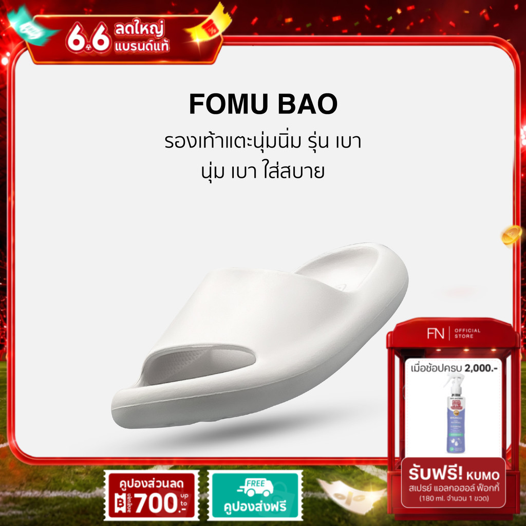 FN FOMU รุ่น BAO รองเท้าแตะ นุ่มนิ่ม ใส่เบาสบาย รองเท้ากันน้ำ กันลื่น ทน ไม่เหนียวเท้า